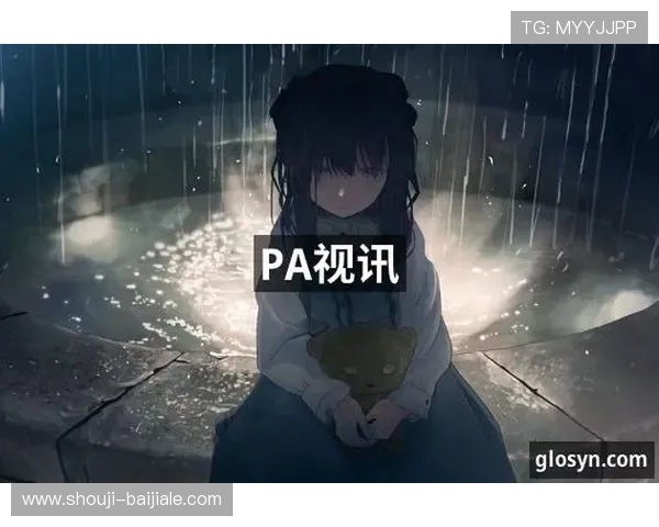 PA视讯主页最新版本上线，带你体验极致高清直播娱乐体验