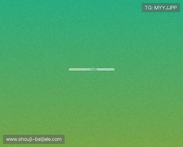 如何选择靠谱的真人视讯的网址2024年最全面的安全访问指南