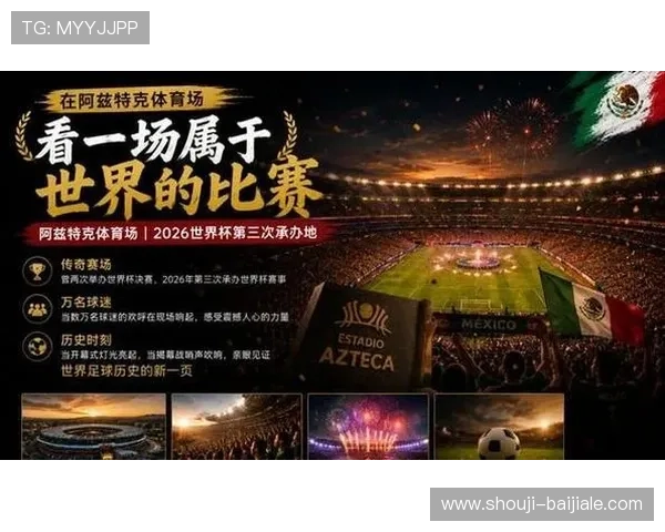 2026年世界杯墨西哥VS南非比赛时间地点及双方阵容最新预测