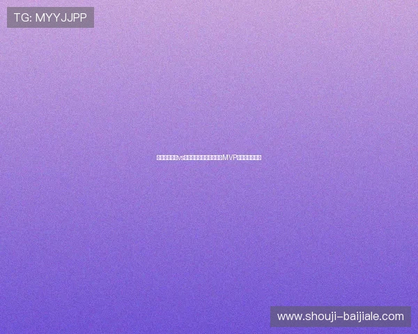 乌兹别克斯坦vs葡萄牙世界杯精彩对决中MVP候选人深度分析 乌兹别克斯坦vs葡萄牙世界杯精彩对决中MVP候选人深度分析