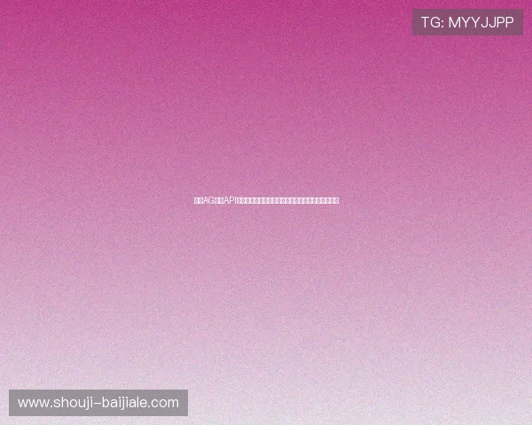 掌握AG视讯API接口调用流程提升开发效率与系统稳定性的方法指南