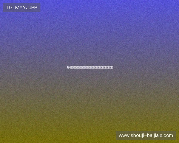 J9真人版游戏中的隐藏彩蛋与秘密任务详尽揭秘助你轻松发现新内容 J9真人版游戏中的隐藏彩蛋与秘密任务详尽揭秘助你轻松发现新内容