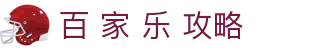 百 家 乐 攻略 | 百 家 乐 下 注_百 家 乐官网欢迎您